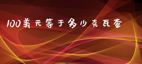 100美元等于多少克瓦查_https://www.gongyisiwang.com_广发期货手续费_第1张
