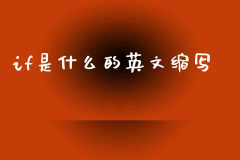 if是什么的英文缩写_https://www.gongyisiwang.com_期货公司手续费排名_第1张