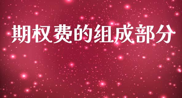 期权费的组成部分_https://www.gongyisiwang.com_期货公司手续费排名_第1张