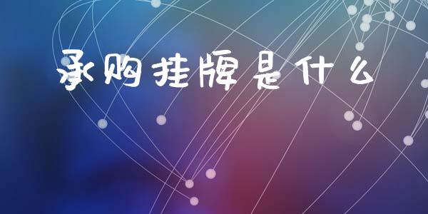 承购挂牌是什么_https://www.gongyisiwang.com_广发期货手续费_第1张
