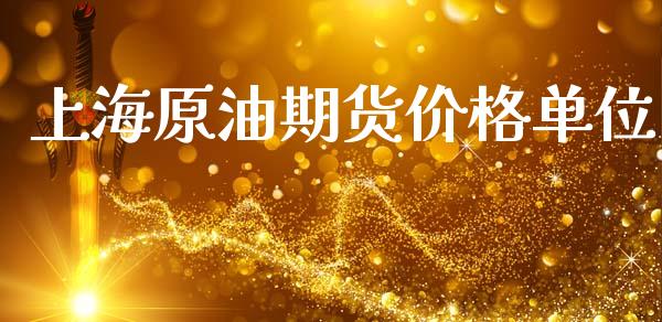 上海原油期货价格单位_https://www.gongyisiwang.com_恒指期货_第1张