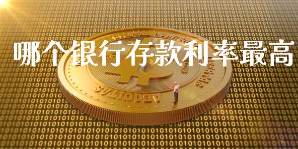 哪个银行存款利率最高_https://www.gongyisiwang.com_股指期货交易手续费_第1张