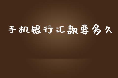 手机银行汇款要多久_https://www.gongyisiwang.com_道指_第1张