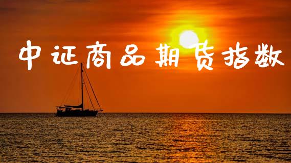 中证商品期货指数_https://www.gongyisiwang.com_道指_第1张