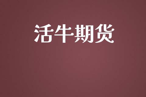 活牛期货_https://www.gongyisiwang.com_期货公司手续费排名_第1张