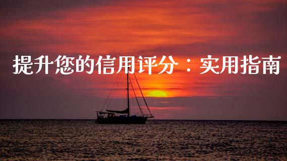提升您的信用评分：实用指南_https://www.gongyisiwang.com_焦炭期货手续费_第1张