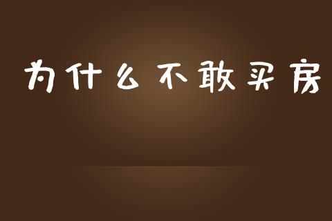 为什么不敢买房_https://www.gongyisiwang.com_焦炭期货手续费_第1张