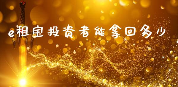 e租宝投资者能拿回多少_https://www.gongyisiwang.com_期货公司手续费排名_第1张