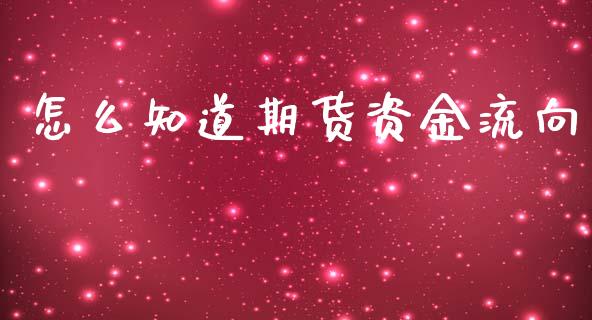 怎么知道期货资金流向_https://www.gongyisiwang.com_原油期货_第1张