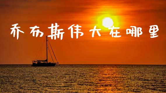 乔布斯伟大在哪里_https://www.gongyisiwang.com_广发期货手续费_第1张