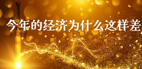 今年的经济为什么这样差_https://www.gongyisiwang.com_恒指期货_第1张