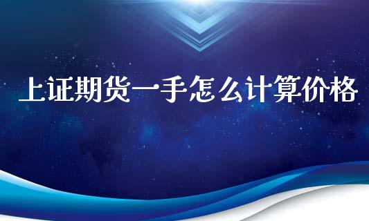 上证期货一手怎么计算价格_https://www.gongyisiwang.com_道指_第1张