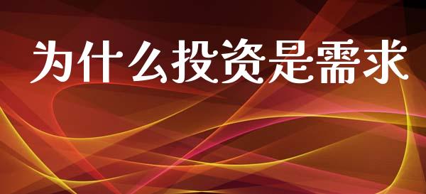 为什么投资是需求_https://www.gongyisiwang.com_焦炭期货手续费_第1张