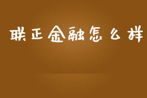 联正金融怎么样_https://www.gongyisiwang.com_恒指期货_第1张