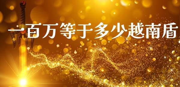 一百万等于多少越南盾_https://www.gongyisiwang.com_期货公司手续费排名_第1张