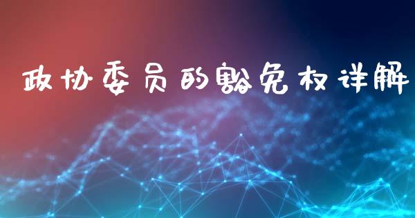 政协委员的豁免权详解_https://www.gongyisiwang.com_广发期货手续费_第1张