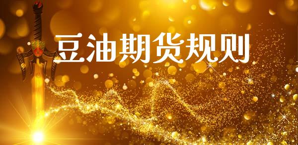 豆油期货规则_https://www.gongyisiwang.com_广发期货手续费_第1张