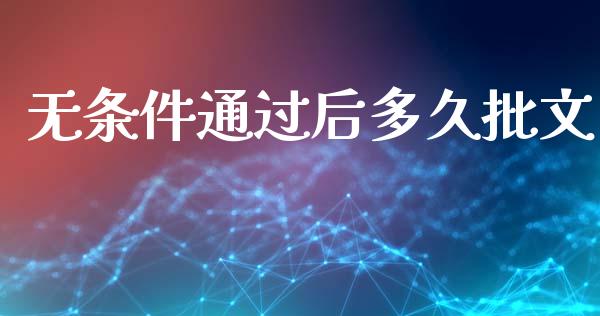 无条件通过后多久批文_https://www.gongyisiwang.com_恒指期货_第1张
