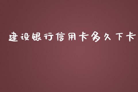 建设银行信用卡多久下卡_https://www.gongyisiwang.com_道指_第1张