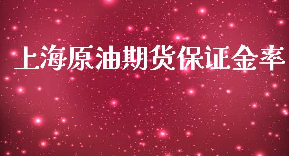 上海原油期货保证金率_https://www.gongyisiwang.com_恒指期货_第1张