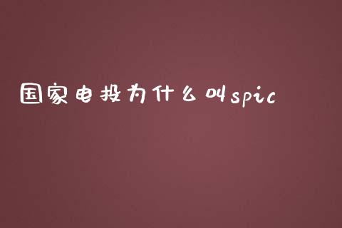 国家电投为什么叫spic_https://www.gongyisiwang.com_原油期货_第1张