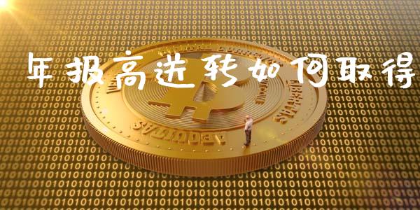 年报高送转如何取得_https://www.gongyisiwang.com_恒指期货_第1张