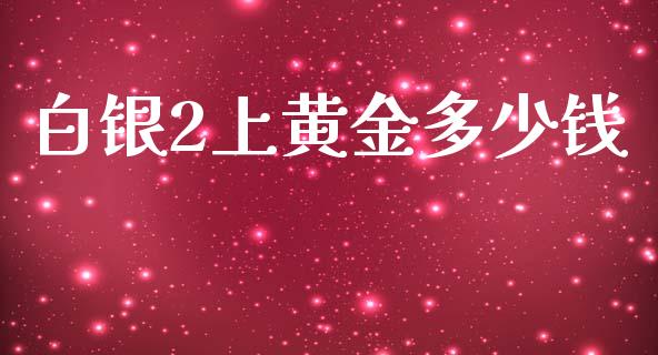 白银2上黄金多少钱_https://www.gongyisiwang.com_期货公司手续费排名_第1张