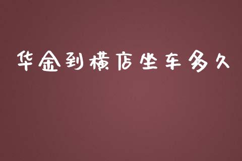 华金到横店坐车多久_https://www.gongyisiwang.com_原油期货_第1张