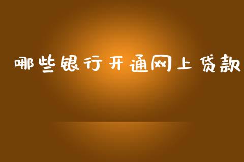 哪些银行开通网上贷款_https://www.gongyisiwang.com_焦炭期货手续费_第1张