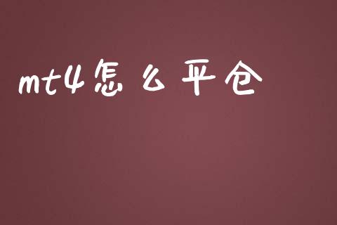 mt4怎么平仓_https://www.gongyisiwang.com_股指期货_第1张