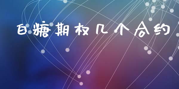 白糖期权几个合约_https://www.gongyisiwang.com_原油期货_第1张