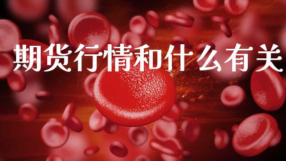 期货行情和什么有关_https://www.gongyisiwang.com_焦炭期货手续费_第1张