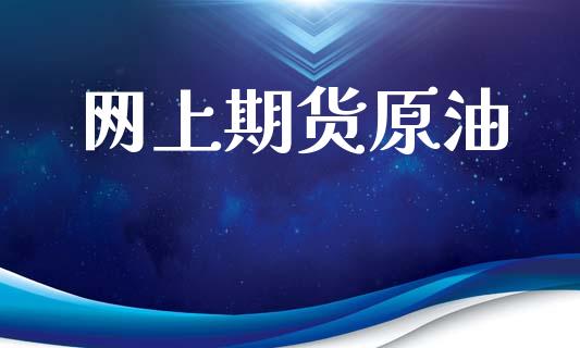 网上期货原油_https://www.gongyisiwang.com_道指_第1张