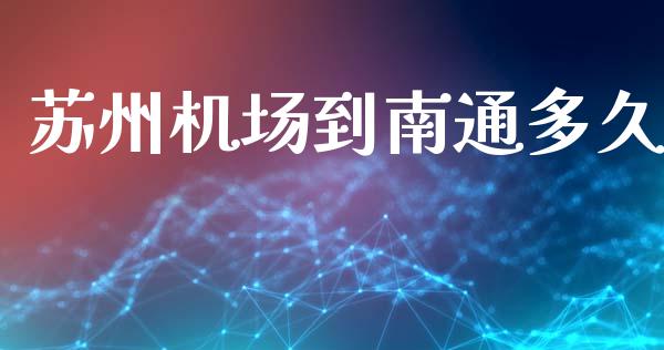 苏州机场到南通多久_https://www.gongyisiwang.com_恒指期货_第1张