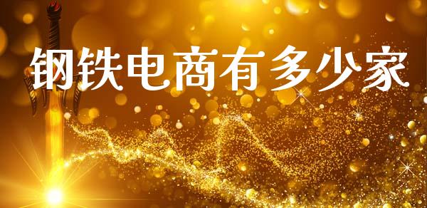 钢铁电商有多少家_https://www.gongyisiwang.com_原油期货_第1张