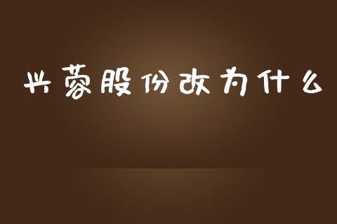 兴蓉股份改为什么_https://www.gongyisiwang.com_期货公司手续费排名_第1张