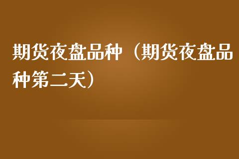 期货夜盘品种(期货夜盘品种第二天)_焦炭期货手续费_第1张_股指期货交易手续费_广发期货手续费_期货公司手续费排名_焦炭期货手续费 期货夜盘品种(期货夜盘品种第二天)_https://www.gongyisiwang.com_焦炭期货手续费_第1张
