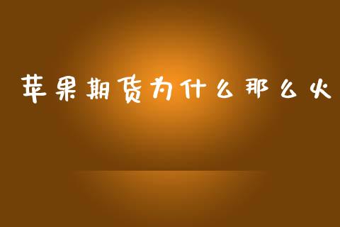 苹果期货为什么那么火_https://www.gongyisiwang.com_广发期货手续费_第1张