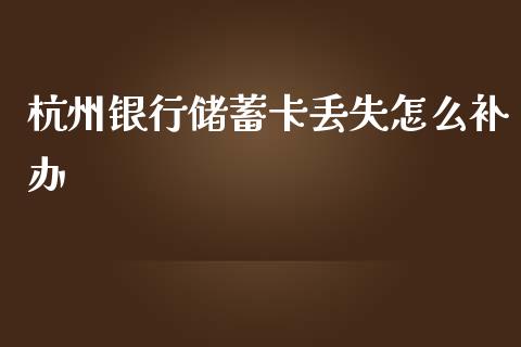 杭州银行储蓄卡丢失怎么补办_https://www.gongyisiwang.com_恒指期货_第1张