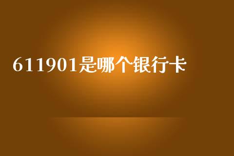 611901是哪个银行卡_https://www.gongyisiwang.com_股指期货交易手续费_第1张