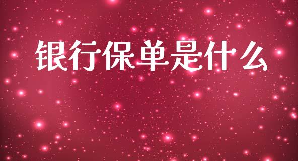 银行保单是什么_https://www.gongyisiwang.com_股指期货交易手续费_第1张