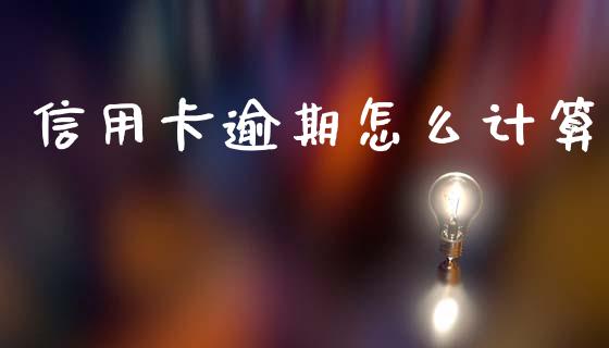 信用卡逾期怎么计算_https://www.gongyisiwang.com_广发期货手续费_第1张