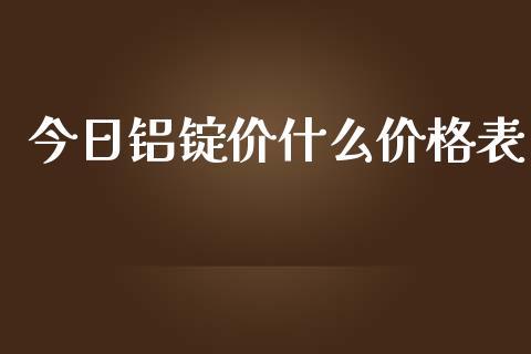 今日铝锭价什么价格表_广发期货手续费_第1张_股指期货交易手续费_广发期货手续费_期货公司手续费排名_焦炭期货手续费 今日铝锭价什么价格表_https://www.gongyisiwang.com_广发期货手续费_第1张