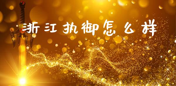 浙江执御怎么样_https://www.gongyisiwang.com_期货公司手续费排名_第1张