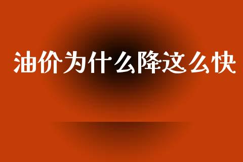 油价为什么降这么快_https://www.gongyisiwang.com_广发期货手续费_第1张