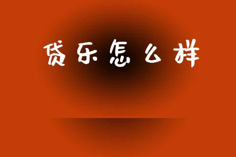 贷乐怎么样_https://www.gongyisiwang.com_股指期货_第1张