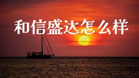 和信盛达怎么样_https://www.gongyisiwang.com_原油期货_第1张