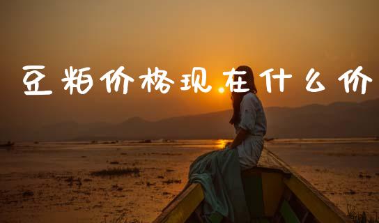 豆粕价格现在什么价_https://www.gongyisiwang.com_恒指期货_第1张