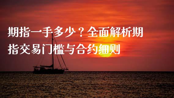 期指一手多少？全面解析期指交易门槛与合约细则_https://www.gongyisiwang.com_道指_第1张
