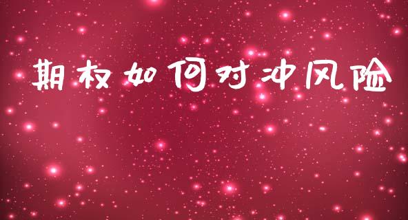 期权如何对冲风险_https://www.gongyisiwang.com_道指_第1张